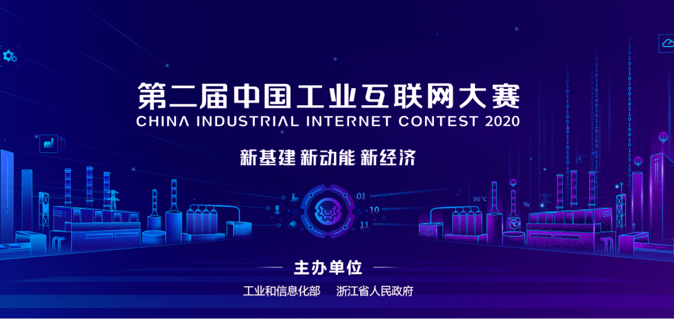 第二届中国工业互联网大赛.png